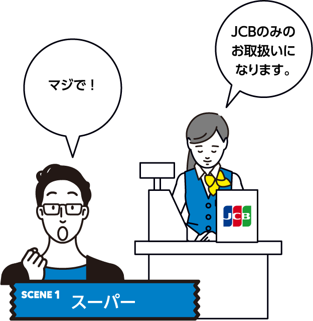SCENE1:スーパーでJCBのみのカードしか使えず、支払いに困ってしまった