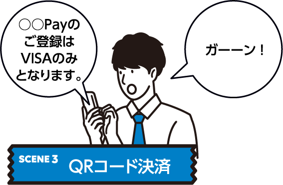 SCENE3:QRコード決済がVISAのみだった!