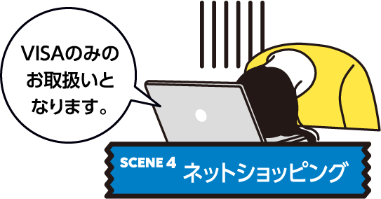 SCENE4:ネットショッピングでVISAしか対応していなかった