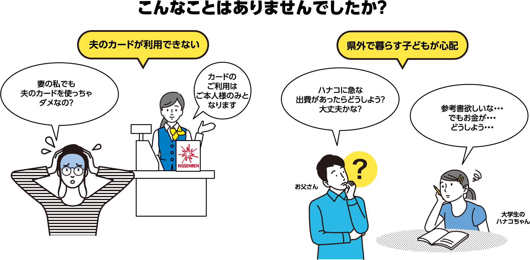 こんなことはありませんか?夫のカードが利用できない/県外で暮らす子どもが心配