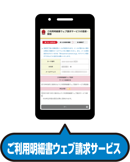 毎月郵送でお届けしている「ご利用明細書」に替えて、ご請求内容の確定(更新)をEメールでお知らせし、ウェブ上でご利用明細を確認していただくサービス「ご利用明細書ウェブ請求サービス」