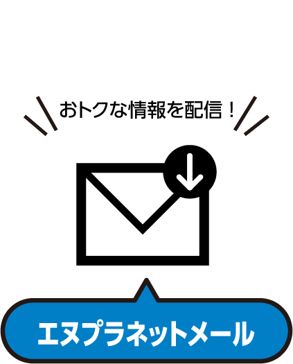 おトクな情報を配信!「エヌプラネットメール」