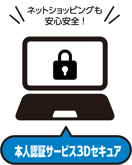 ネットショッピングも安全安心!「本人認証サービス3Dセキュア」