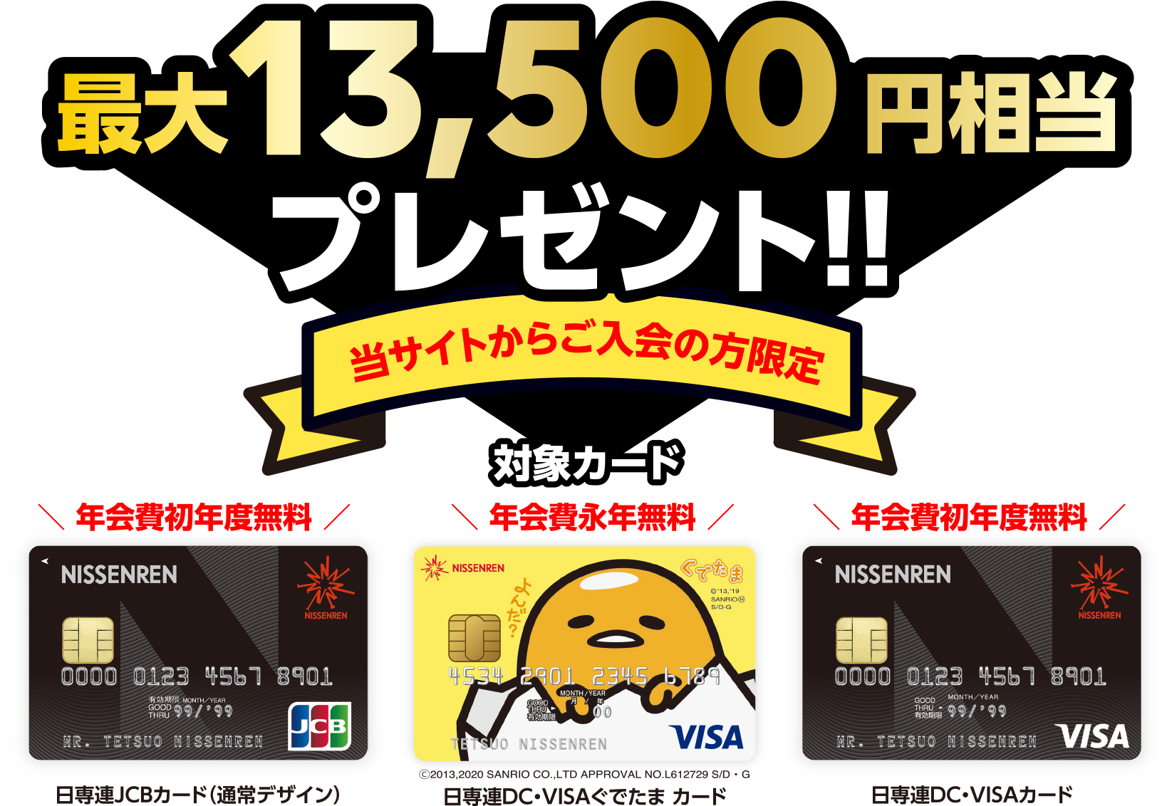 対象カードご入会で、最大 13,500円相当プレゼント!!
