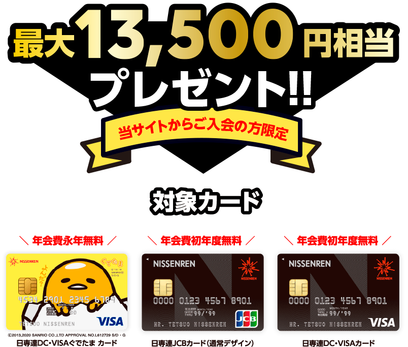 対象カードご入会で、最大 13,500円相当プレゼント!!
