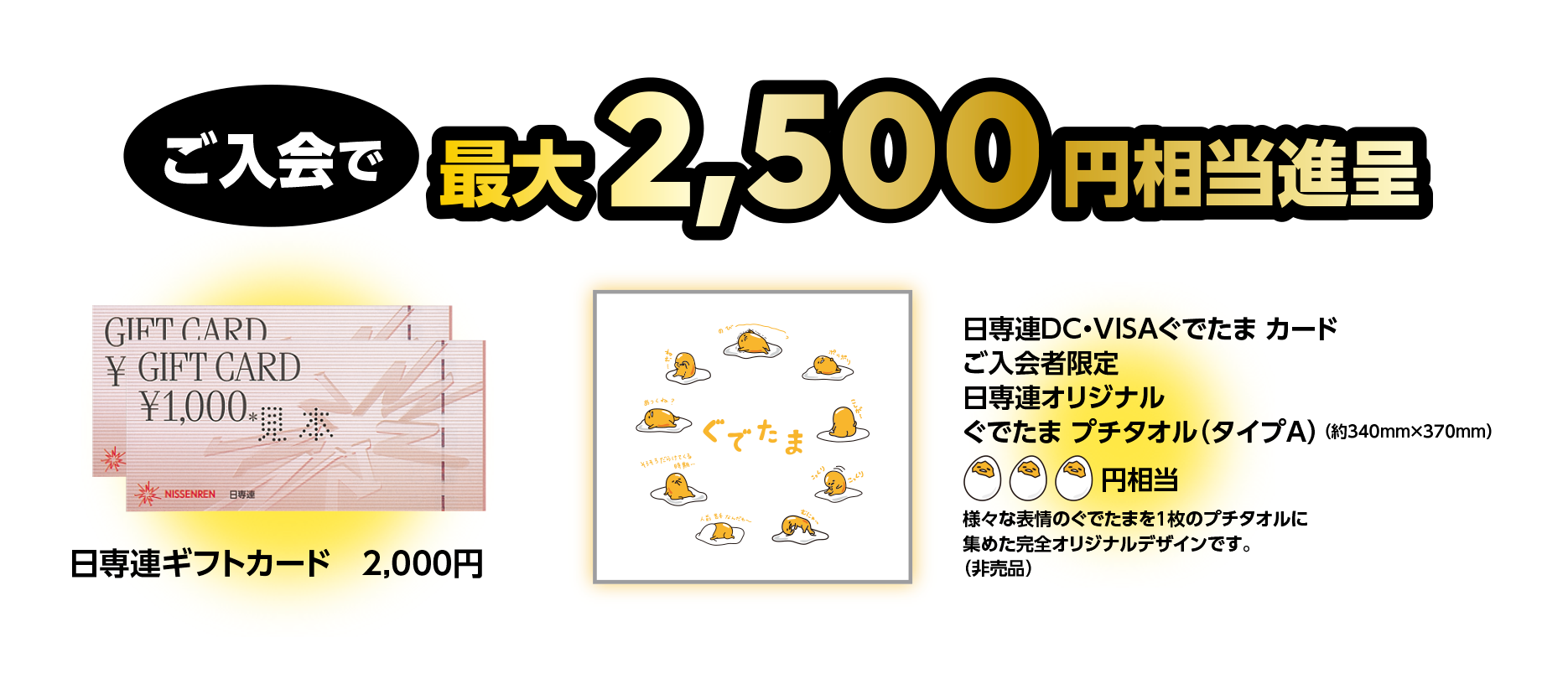 ご入会で2,500円相当進呈