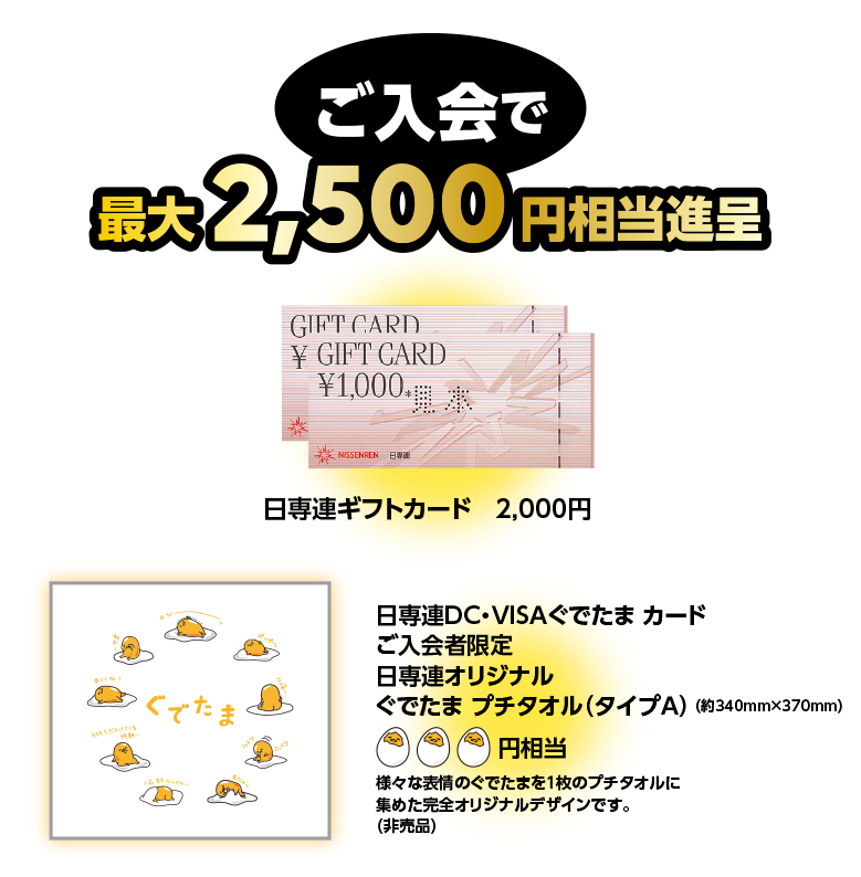 ご入会で2,500円相当進呈