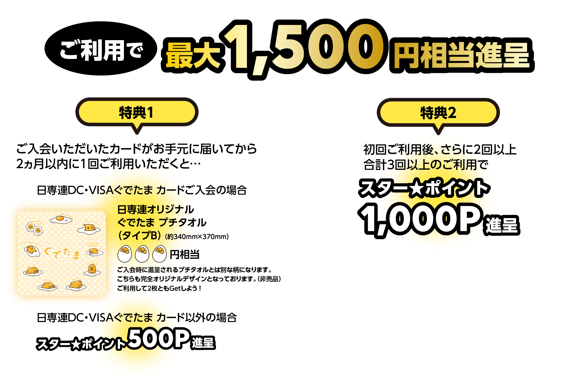 ご利用で1,500円相当進呈