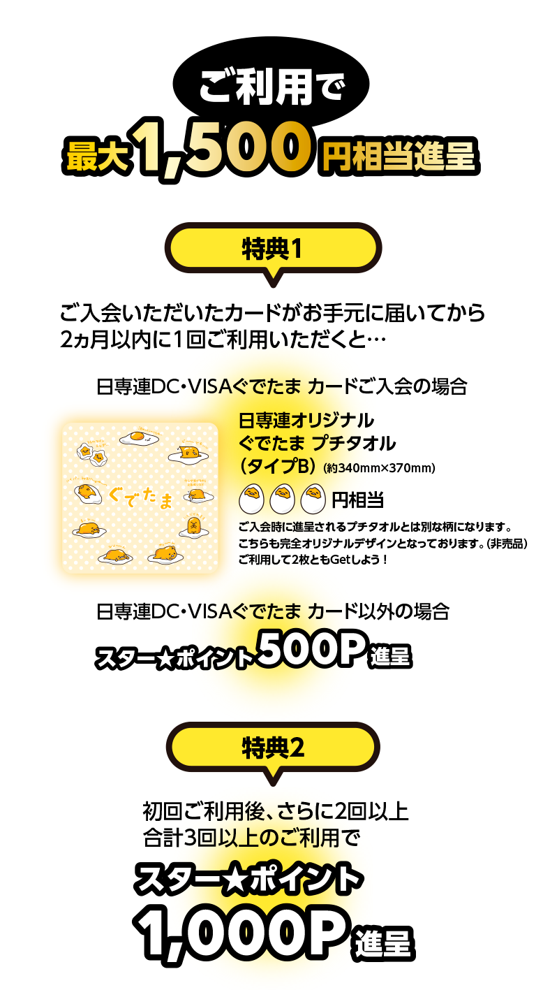 ご利用で1,500円相当進呈