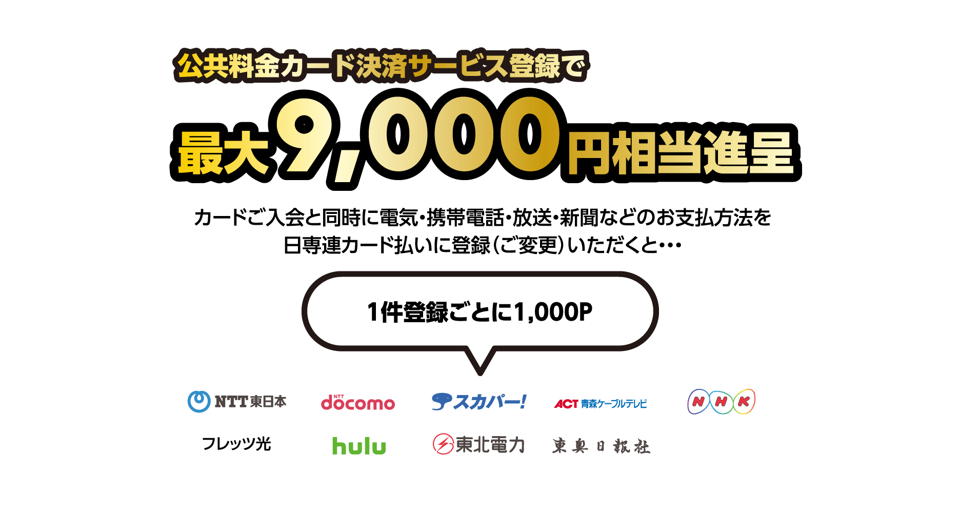 公共料金カード決済サービス登録で、最大9,000円相当進呈
