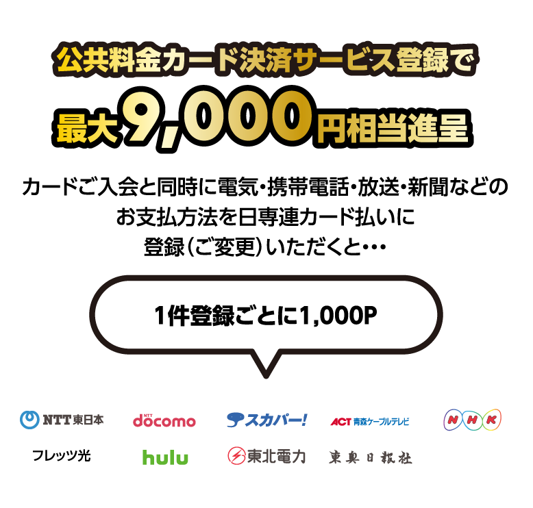 公共料金カード決済サービス登録で、最大9,000円相当進呈