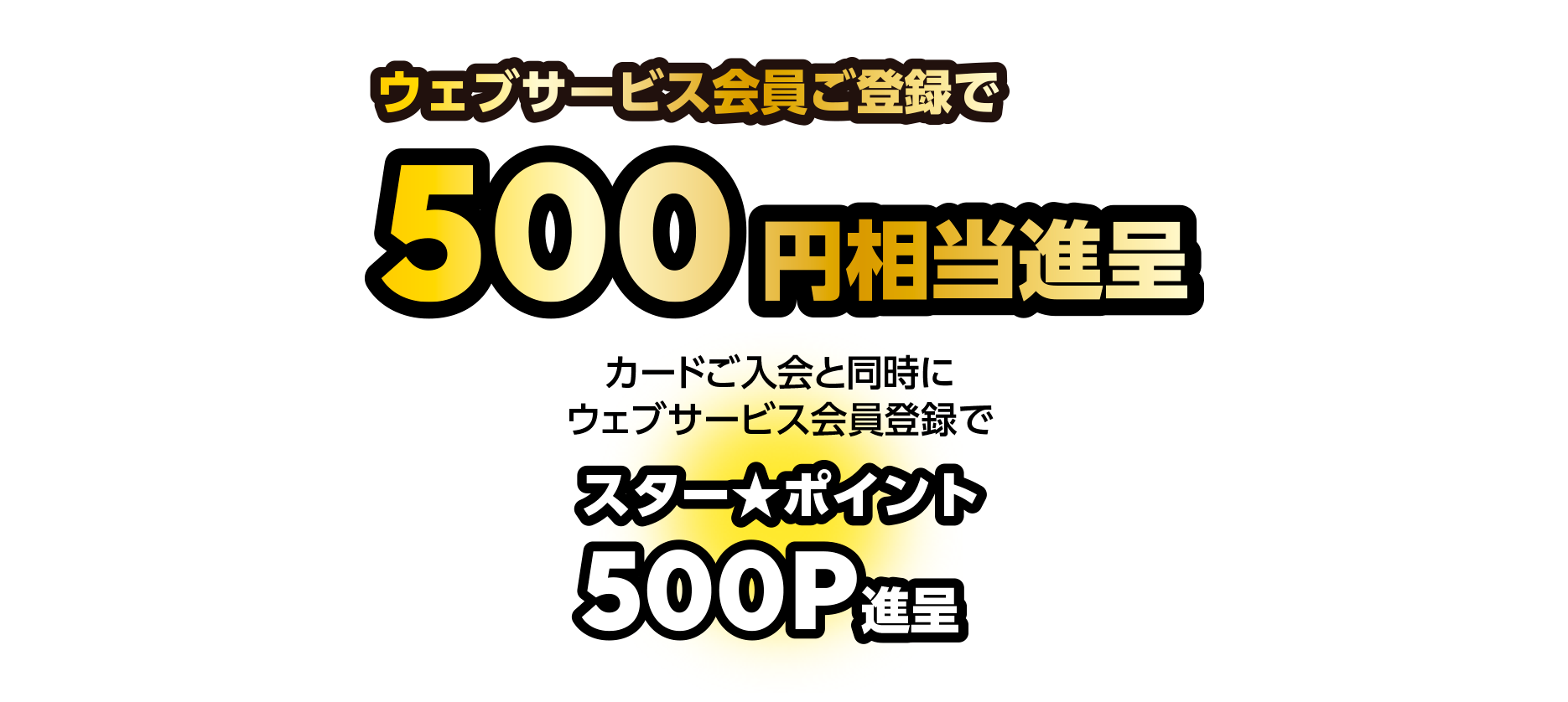 ウェブサービスご登録で500円相当進呈