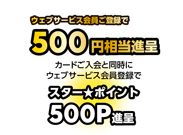 ウェブサービスご登録で500円相当進呈